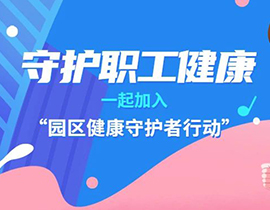 攜手外聯(lián)發(fā)，阿特蒙開啟“園區(qū)健康守護(hù)者行動(dòng)”