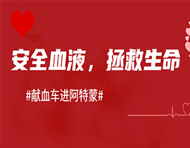 上海阿特蒙醫(yī)院助力無償獻(xiàn)血|醫(yī)者仁心，讓愛傳遞